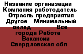 Pr › Название организации ­ Компания-работодатель › Отрасль предприятия ­ Другое › Минимальный оклад ­ 16 000 - Все города Работа » Вакансии   . Свердловская обл.